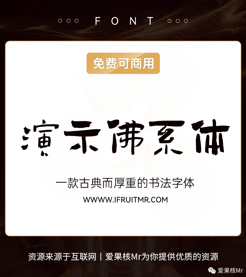 演示佛系体！一款古典而厚重的书法字体