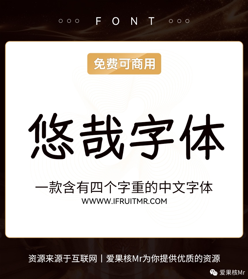 悠哉字体！一款含有四个字重的中文字体